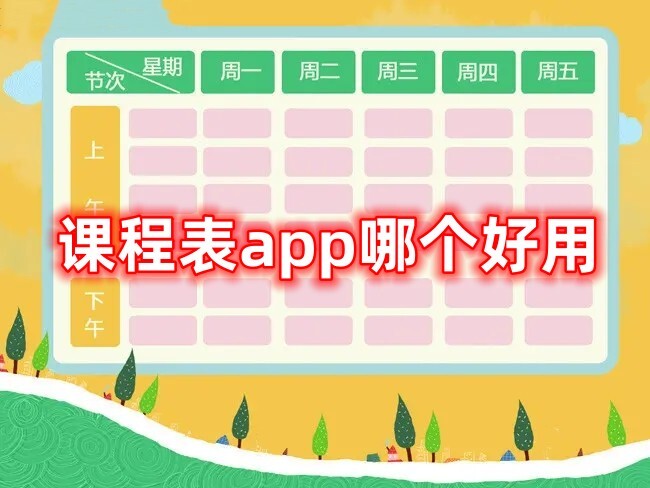 课程表app哪个好用这些都很不错哦~