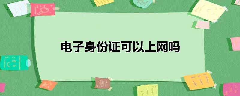 电子身份证可以上网吗