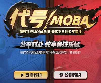 代号moba预约地址代号MOBA预约流程及方法一览