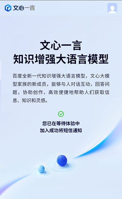 文心一言官网版app