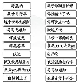 汉字找茬王连小品金典台词攻略详解