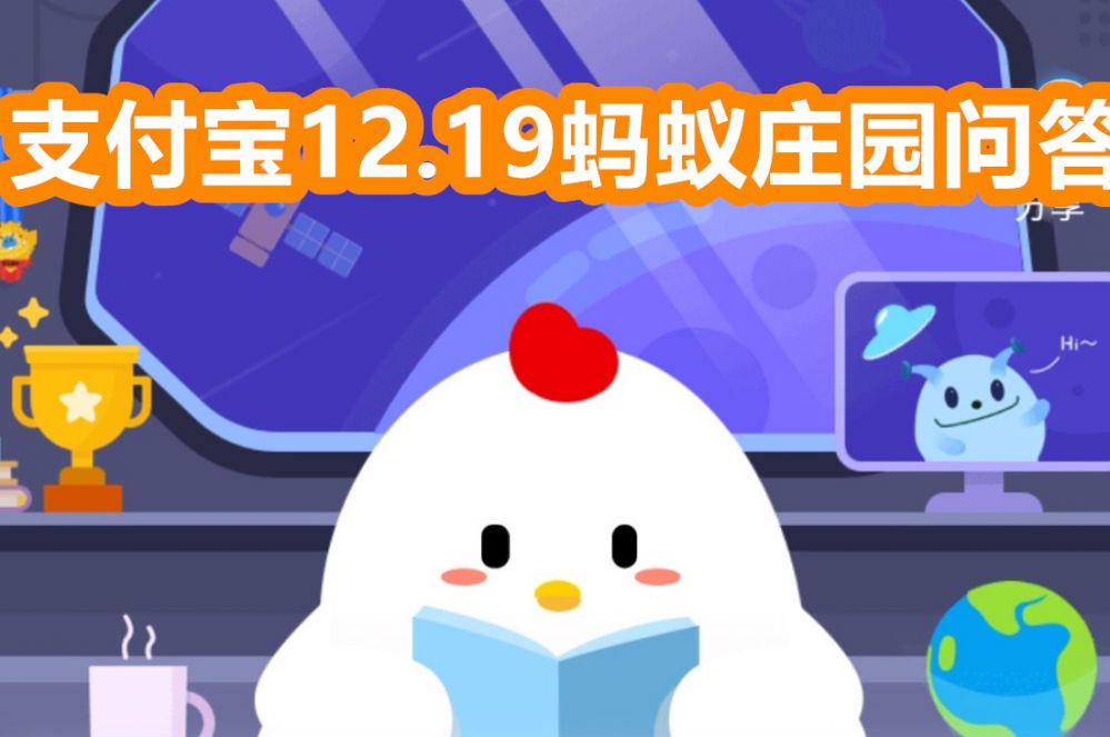 支付宝蚂蚁庄园12月19日答案是什么