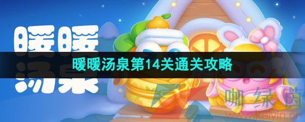 保卫萝卜4暖暖汤泉第14关金萝卜通关攻略