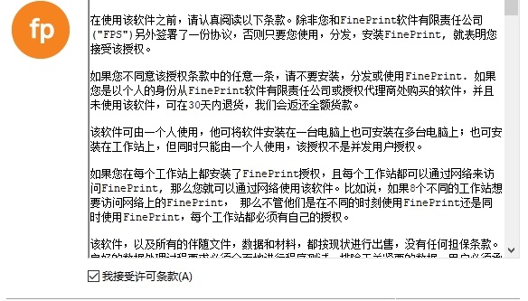 fineprint9破解版安装教程-附fineprint9注册码
