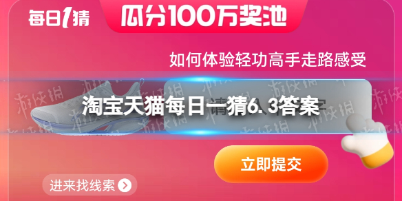 如何体验轻功高手走路感受淘宝天猫每日一猜6.3答案