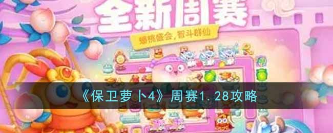 保卫萝卜4周赛1.28攻略