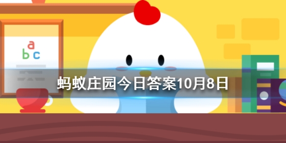 国庆自驾返程时，司机喝了什么可能会被检查出酒驾蚂蚁庄园今日答案10月8日