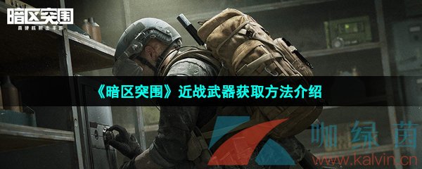 暗区突围近战武器获取方法介绍