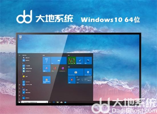 大地win1064位系统下载纯净版