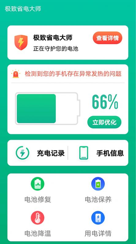 极致省电大师精简版截图5