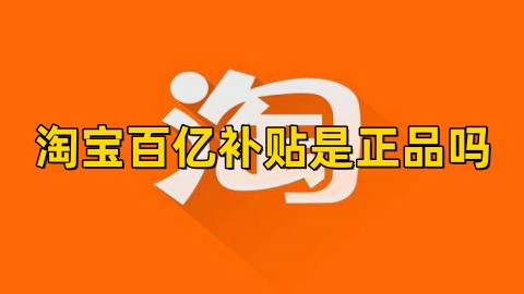 淘宝百亿补贴是正品吗可靠吗