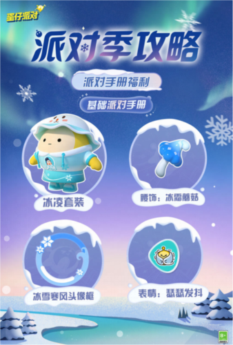 蛋仔派对“寻光冰雪”派对季重磅开启