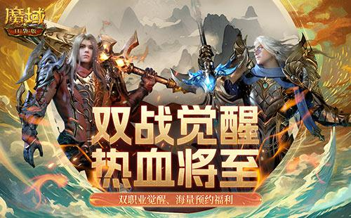 飞天连斩魔域口袋版战士&狂战士觉醒在即