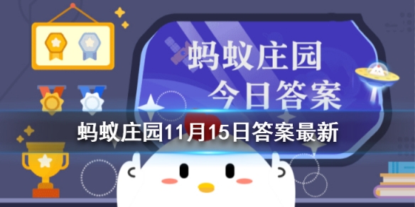 下列哪种肉类属于我们通常所说的“白肉”蚂蚁庄园11月15日答案最新