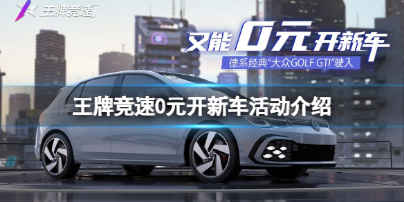 王牌竞速0元开新车活动介绍一汽大众GOLFGTI