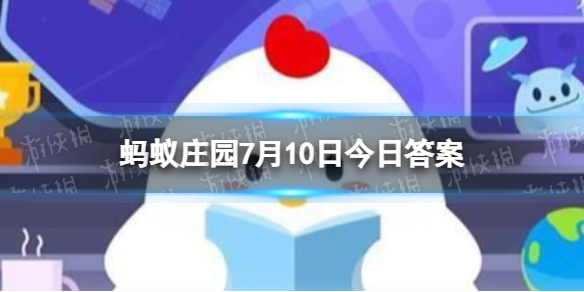 想要补铁，吃以下哪种食物更合适蚂蚁庄园7月10日答案最新