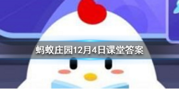 中国古代鸳鸯一词最早用来比作什么蚂蚁庄园今日答案12月4日