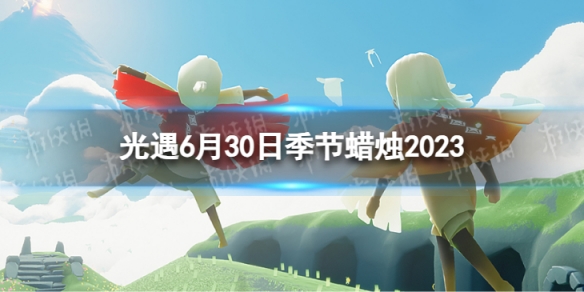 光遇6月30日季节蜡烛在哪6.30季节蜡烛位置