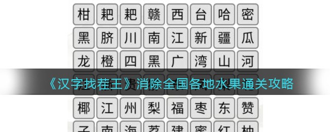 汉字找茬王消除全国各地水果u200b通关攻略