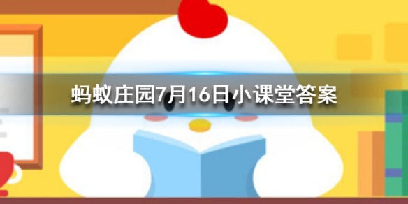 我国历史上的著名爱国诗人屈原其实姓什么蚂蚁庄园今日答案7月16日