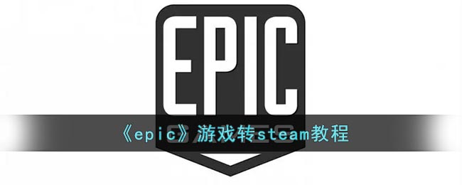 epic游戏转steam教程