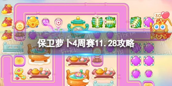 保卫萝卜4周赛2023年11月28日攻略