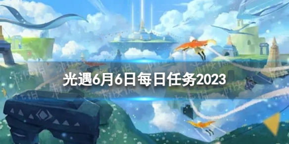 光遇6月6日每日任务怎么做6.6每日任务攻略