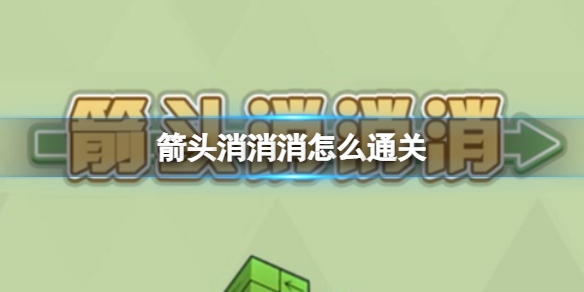 箭头消消消怎么通关箭头消消消最新过关攻略