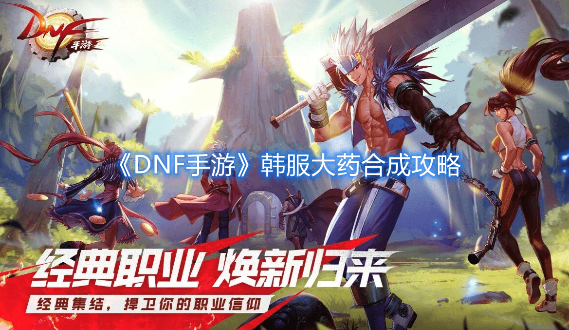 DNF手游韩服大药合成攻略