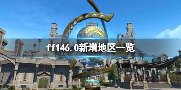 ff146.0新增地区有哪些