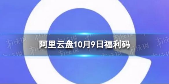 阿里云盘最新福利码10.910月9日福利码最新