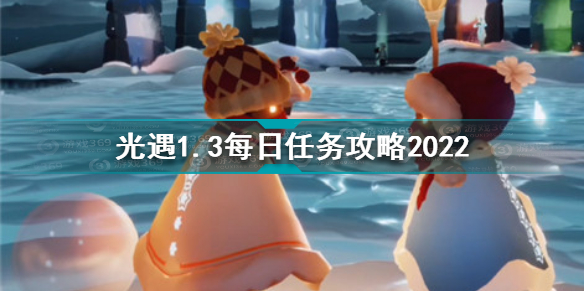 光遇1月12日每日任务怎么做光遇1.12每日任务攻略