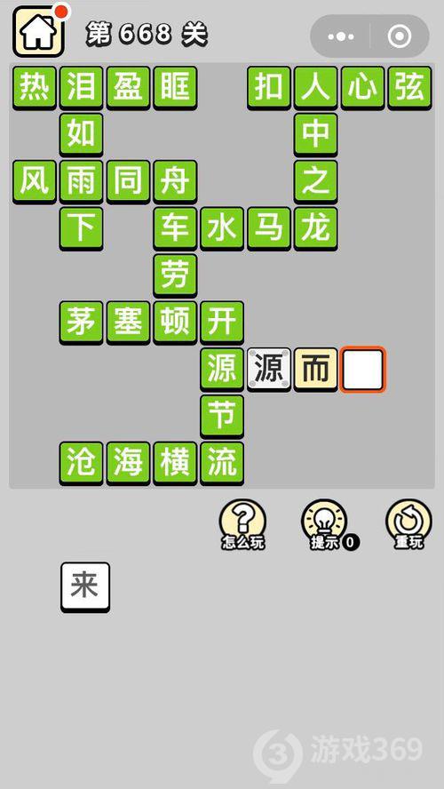 成语小秀才第668关答案通关攻略