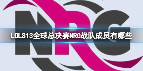 英雄联盟S13全球总决赛NRG战队成员一览