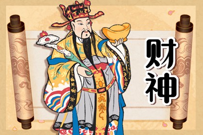 2023年12月10日财神在哪个方位今日财神在哪方