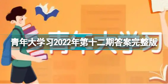 青年大学习2022年第13期答案完整版2022第13期青年大学题目答案汇总