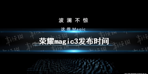 荣耀magic3什么时候发布荣耀magic3发布时间介绍