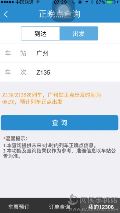 铁路12306新增火车正晚点查询功能：可查未来3小时内信息