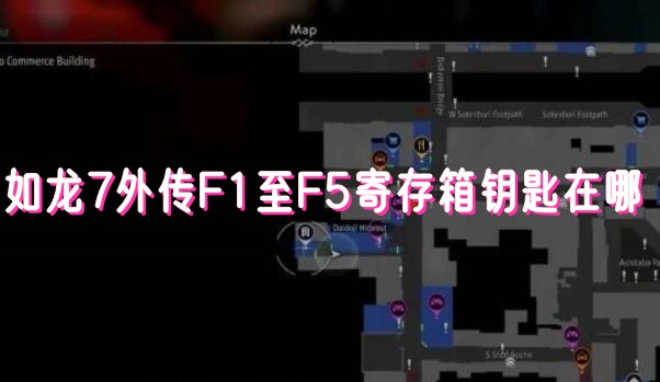 如龙7外传无名之龙F1至F5寄存箱钥匙在哪