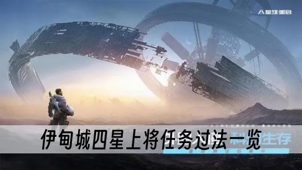 星球重启伊甸城四星上将任务过法一览