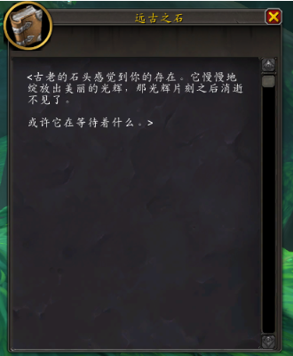 魔兽世界10.0远古之石在哪获得