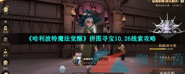 哈利波特魔法觉醒拼图寻宝10.26线索攻略