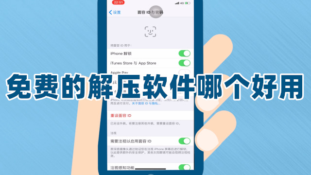 免费的解压软件哪个好用免费的解压app有哪些