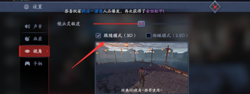 流星蝴蝶剑设置俯瞰模式的具体操作