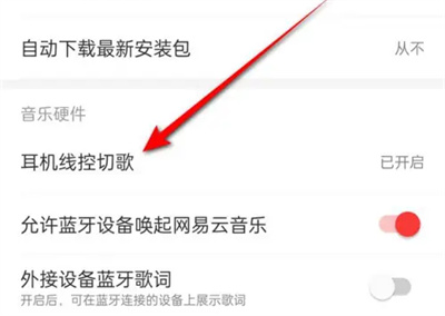 网易云音乐如何耳机线控切歌-网易云音乐耳机线控切歌方法步骤