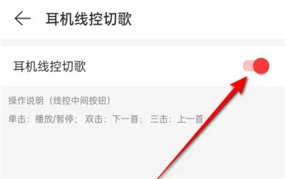网易云音乐如何耳机线控切歌-网易云音乐耳机线控切歌方法步骤