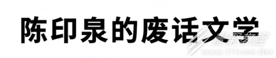 陈印泉的废话文学梗详情