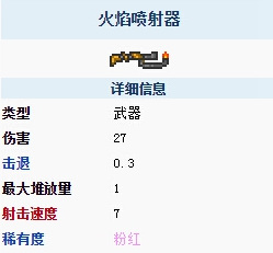 泰拉瑞亚喷火枪作用介绍