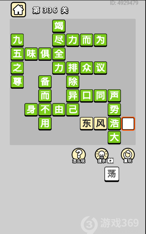 成语小秀才第336关答案通关攻略