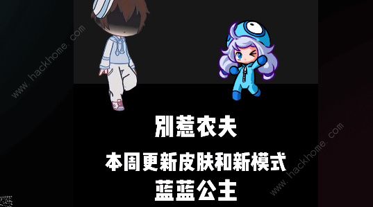 别惹农夫蓝蓝公主皮肤怎么解锁蓝蓝公主皮肤解锁攻略